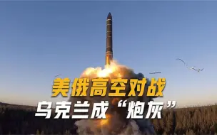 美俄武器高空近距离接触，俄军导弹呼啸而过，美防空导弹随即发射