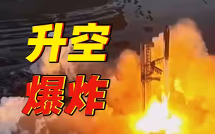 美国“星舟”火箭第二次试射发生爆炸