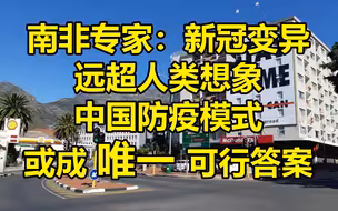 南非：新冠变异远超想象，中国模式或成唯一可行答案