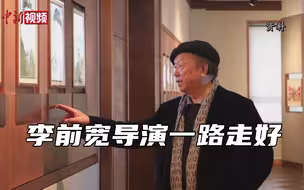 《开国大典》导演李前宽逝世 享年80岁