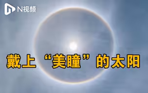 广州天空现炫目日晕景观！太阳仿佛戴上了“美瞳”