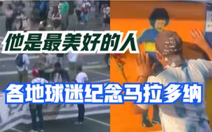亲吻海报下跪痛哭！各地球迷纪念马拉多纳，球迷：他是最美好的人