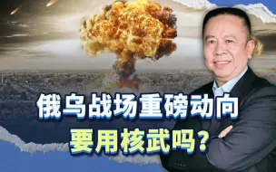 俄乌战场重磅动向，俄罗斯疏散3000平方公里的居民，要用核武吗？