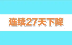 我国现有本土确诊病例和无症状感染者，连续27天下降