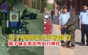 这牢我非坐不可！醉汉想坐牢被教育刚出派出所就行窃
