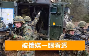 德国军费大涨，防长归罪俄罗斯威胁，俄媒：没好意思说为美国效劳