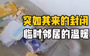 由于疫情小区被封闭，工人师傅滞留正在装修的新房里，被邻居们“投喂”各种生活物资