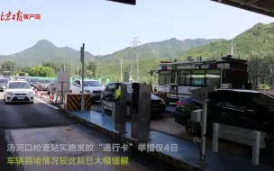记者探访｜北京最北检查站推“通行卡”，防疫畅行两不误