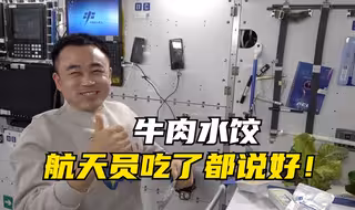 “牛肉水饺，航天员吃了都说好！” 神舟十七号航天员乘组的元旦午餐