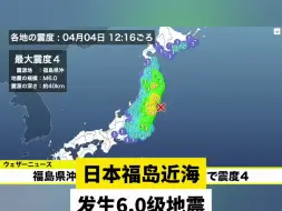 日本福岛近海发生6.0级地震