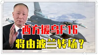 西方援乌F16，将由波兰转场？俄军丑话说前头，北约面临战争考验