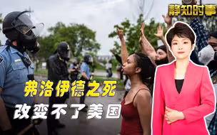 美国会变吗？弗洛伊德被跪杀一年来，每天仍有3人死于警察之手