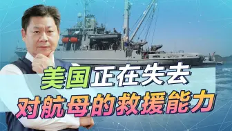 美军口口声声准备与中国打仗，却对航母被击伤的救援能力置之不理
