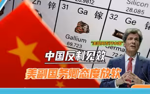 中国8月出口锗和镓产品为0，美国官员承认：无法与中国“脱钩”