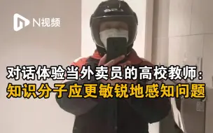 对话体验当外卖员的高校教师：知识分子应更敏锐地感知问题