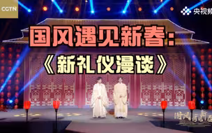 穿汉服说相声是种什么样的体验？