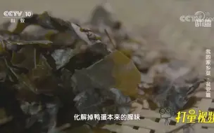 黄金松花蛋的原材料，每一样都令人惊讶