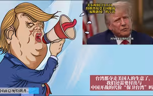 台湾都夺走美国人的生意了，我们还需要付出与中国开战的代价“保卫台湾”吗？