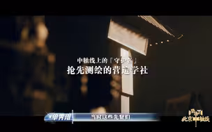《登场了！北京中轴线》中国魂主题宣传片