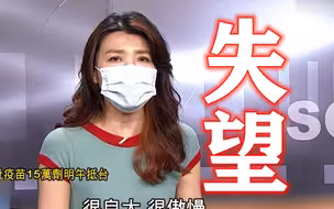 民进党的好运用完了！台湾缺水缺电缺疫苗，人民难过又失望