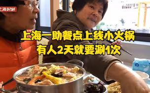 上海一社区食堂推38元小火锅！食材丰富价格亲民，有人2天就要涮1次