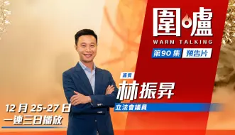 围炉‧林振升预告｜高才通计划须切实检讨，香港缺高才难发展八大中心