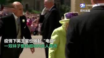 英国王室开网店 一双袜子600元引热议