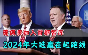 2024占得先机？特朗普打高尔夫，蓬佩奥进入华盛顿核心阵营
