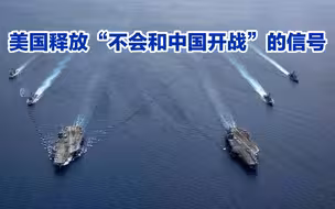 美国情报总监：中国没兴趣跟美军打仗，但有一种情况例外