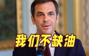 没油可加，法国释放战略燃料储备，政府发言人称：我们不缺油！