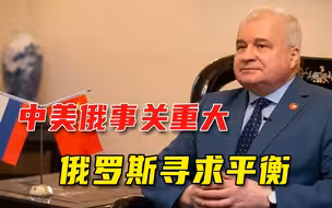 俄驻华大使谈中美俄，直言不会爆发战争，三国要像三脚架保持稳定