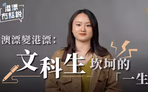 澳漂变港漂：文科生坎坷的“一生”