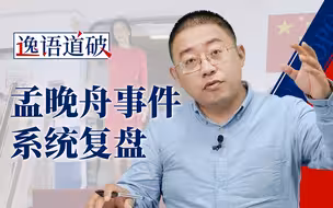 复盘孟晚舟事件 舆论博弈中“带节奏”的人逃不过大家的眼睛【逸语道破】