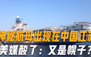 中国江苏发现一艘航母，停了5年也没有动静，美难道又是幌子