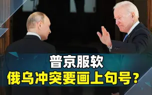 不想打了？美德法相继出手后，普京主动寻求和谈，称已回信拜登