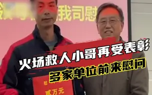 火场救人快递小哥再受表彰，多家单位前来慰问，并送上慰问金