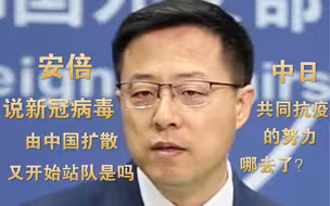 安倍说新冠由中国扩散到世界 又开始站队了是吗 ？赵立坚反击