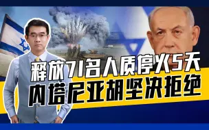 只有哈马斯无条件投降，内塔尼亚胡目标才能达成，美当和事佬必败