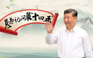 微视频丨总书记问策“十四五”