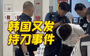 韩国一男子持刀现身首尔客运站被捕 还戴着假面骑士腰带？
