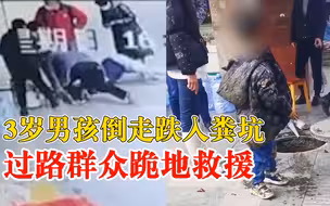 3岁男孩倒走跌入粪坑，过路群众1分钟安全救出