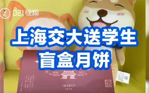 来自学校的心意！上海交大送学生盲盒月饼