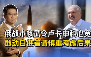 卢卡申科称不需要“白杨”，谁敢招惹白俄，就把战术当战略使用