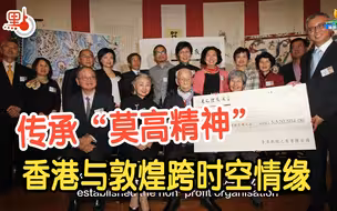 公益组织“香港敦煌之友”传承“莫高精神”   两座城的跨时空情缘