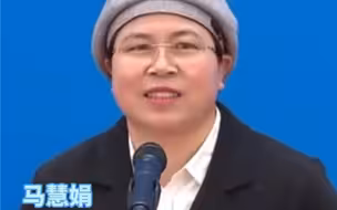 马慧娟代表：自己的故事，只是中国共产党领导下社会主义制度优越性的体现