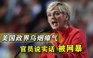 美能源部长因不够反华遭网暴，共和党怒斥：她私通中国