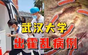 新冠、猴痘未消，武汉大学又出霍乱病例，甲级传染病有多可怕？