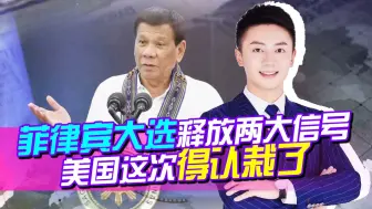 美国不愿看到的来了！菲律宾大选结果出炉，释放两大重要信号