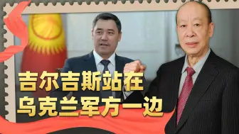 吉尔吉斯站在了乌克兰军队一边，俄方发现情况不对，警告非常严厉