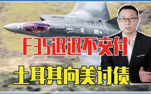 北约现内讧？F35迟迟不交付，土耳其向美讨债：退回14亿购买款